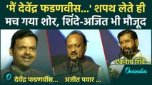 Maharashtra Devendra Fadnavis Oath Ceremony: Eknath Shinde, Ajit Pawar ने भी ली शपथ | वनइंडिया हिंदी