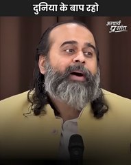 दुनिया के बाप रहो || आचार्य प्रशांत