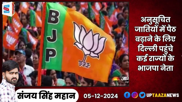 Today Breaking News देश-प्रदेश की आज की बड़ी खबरें | 05 दिसंबर 2024 महाराष्‍ट्र सरकार,केजरीवाल,मोदी,योगी,संभल