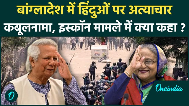Bangladesh ISKCON Violence: बांग्लादेश में Hindu पर जुल्म,Yunus Sarkar ने क्या कहा ?| वनइंडिया हिंदी