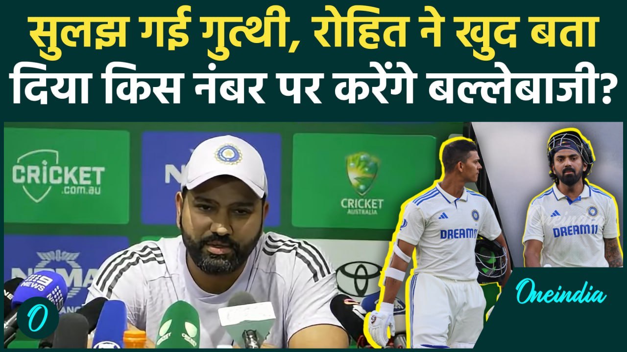 Rohit Sharma ने Press Conference में बता दी Team India की Playing 11, कहां खेलेंगे | वनइंडिया हिंदी