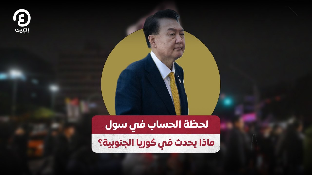لحظة الحساب في سول.. ماذا يحدث في كوريا الجنوبية؟