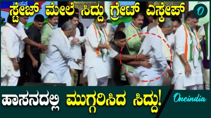 ಜನರತ್ತ ಕೈಬೀಸುತ್ತಿದ್ದ ಬರ್ತಿದ್ದಾಗ ಸ್ಟೇಜ್ ಮೇಲೆ ಮುಗ್ಗರಿಸಿದ ಸಿದ್ದರಾಮಯ್ಯ! ಆಪ್ತರು ಬಚಾವ್ ಮಾಡಿದ್ದು ಹೀಗೆ...