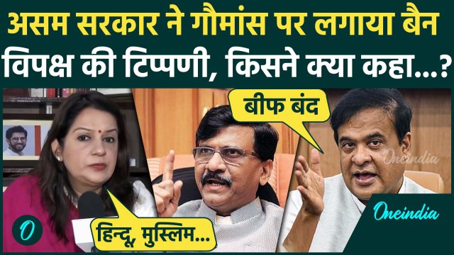 Assam Beef Ban: असम में CM Himanta Biswa Sarma गोमांस पर लगाया बैन, विपक्ष क्या बोला | Sanjay Raut
