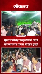 मुख्यमंत्र्यांसह उपमुख्यमंत्री आले मंत्रालयाच्या दारात औक्षण झाले