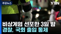 국회 통제 누가?...경찰청장 