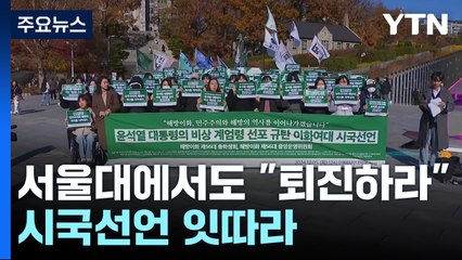 서울대에서도 "퇴진하라"...시국선언 잇따라 / YTN