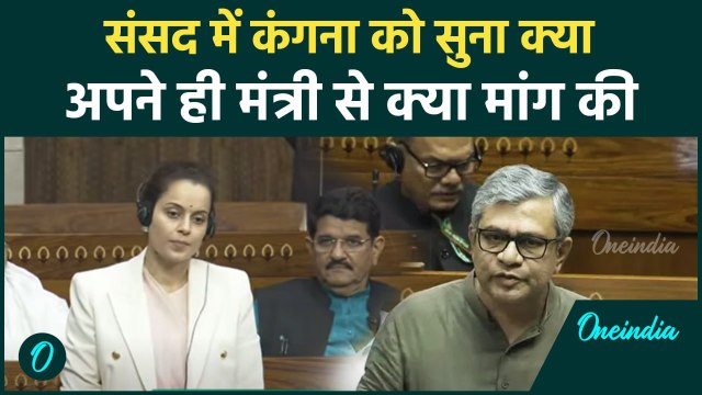 Kangna Ranaut ने Lok Sabha में क्या बोला, क्या मांग कर डाली | Lok Sabha Session | वनइंडिया हिंदी