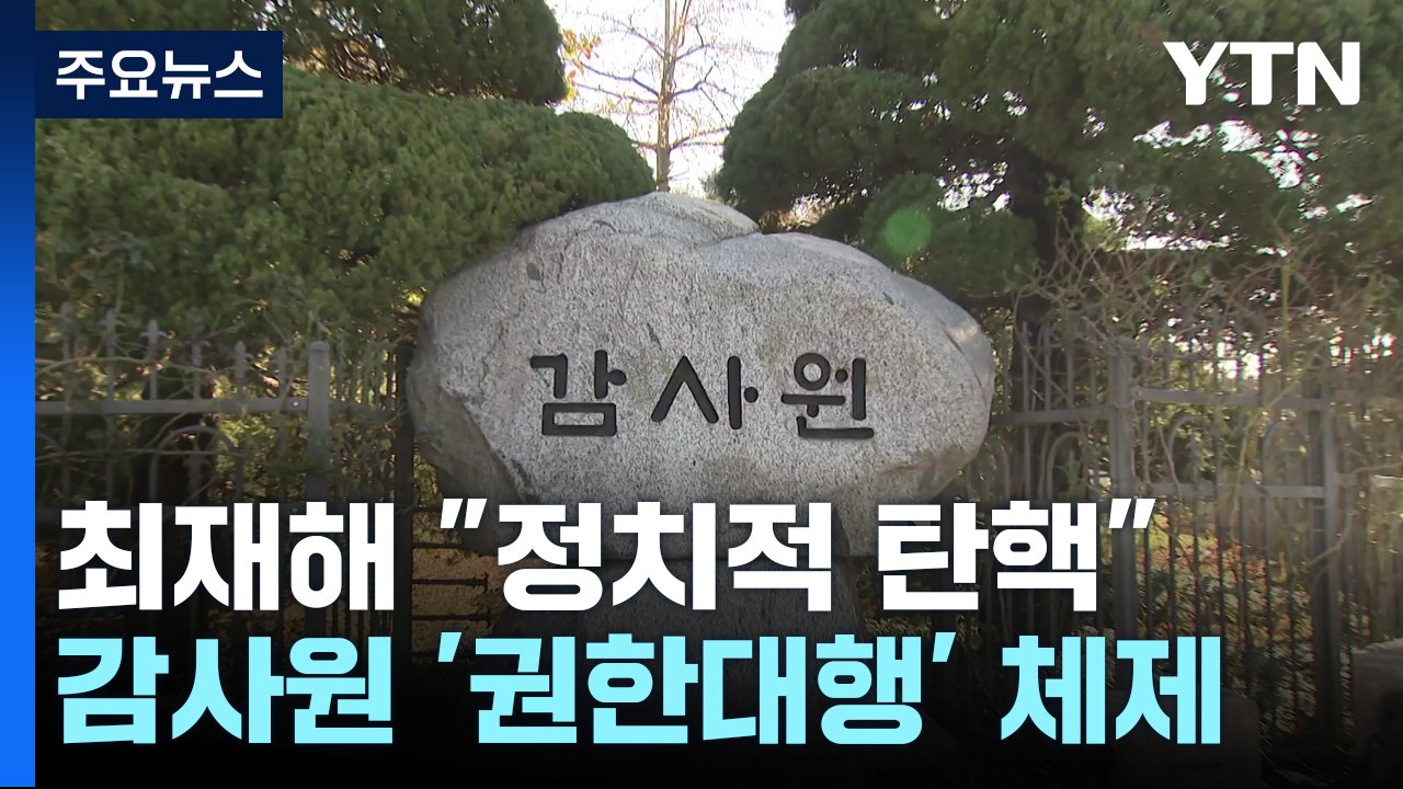 최재해 "정치적 탄핵 유감"...'문 정부 임명' 감사위원이 대행 / YTN