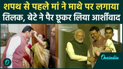 Maharashtra CM Oath Ceremony : देवेंद्र फडणवीस ने लिया मां का आशीर्वाद | वनइंडिया हिंदी