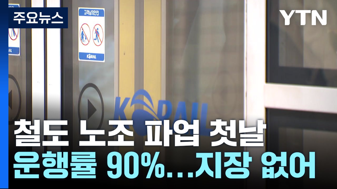 철도 파업 첫날...출근 대란 없었지만 화물 수송 '비상' / YTN