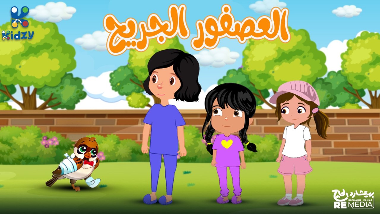 قصه فريده العصفور الجريح