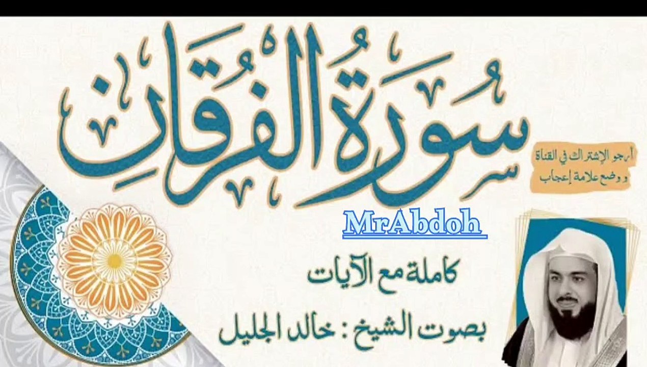 سورة الفرقان بصوت الشيخ خالد الجليل ... Surat Al Furqan recited by Sheikh Khaled Al Jalil