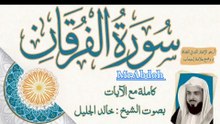 سورة الفرقان بصوت الشيخ خالد الجليل ... Surat Al Furqan recited by Sheikh Khaled Al Jalil