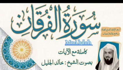 سورة الفرقان بصوت الشيخ خالد الجليل ... Surat Al Furqan recited by Sheikh Khaled Al Jalil