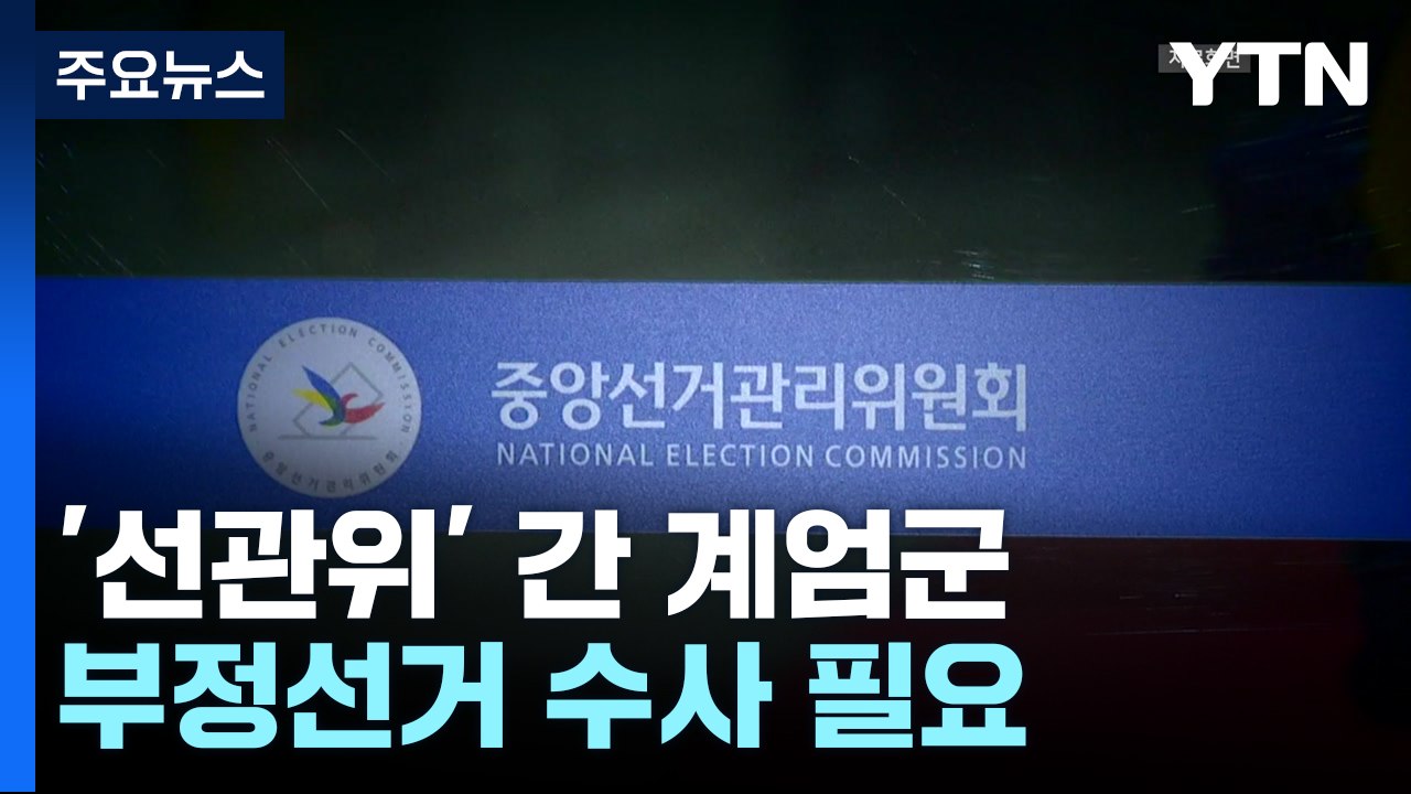 '선관위' 진입한 계엄군...김용현 "부정선거 수사 필요" / YTN