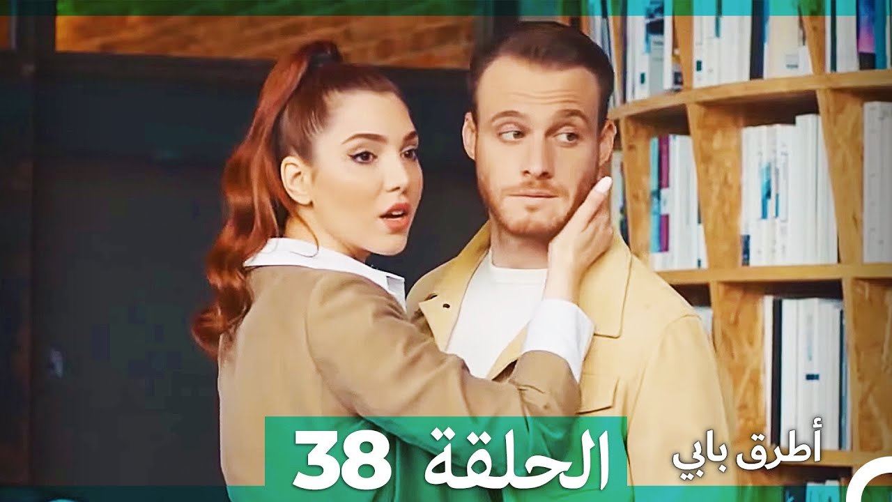 Mosalsal Otroq Babi - 38 انت اطرق بابى - الحلقة (HD) (Arabic Dubbed ...