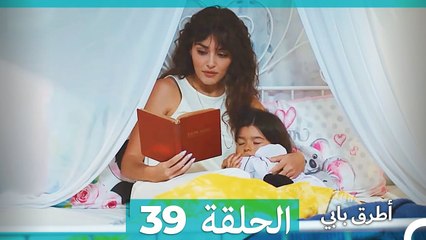 Mosalsal Otroq Babi - 39 انت اطرق بابى - الحلقة (HD) (Arabic Dubbed)