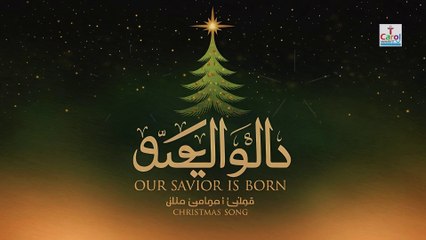 Our Savior is Born | مخلصنا ولد | Arabic Christmas Song by Eira | Soulful Medolies & Lyrics