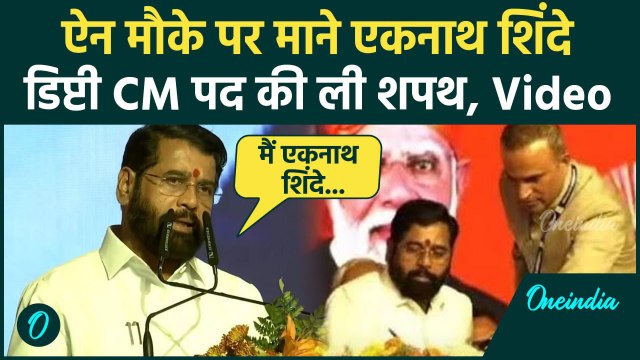 Maharashtra Devendra Fadnavis Oath Ceremony: Eknath Shinde बने डिप्टी CM, ली शपथ | वनइंडिया हिंदी