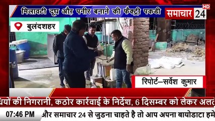 Bulandshahr: मिलावटी दूध और पनीर बनाने की फैक्ट्री पकड़ी