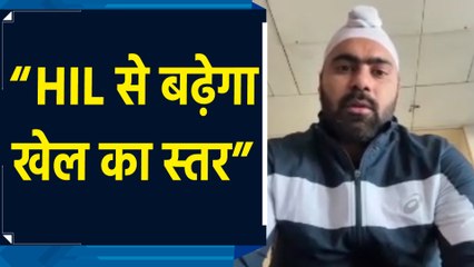 Simranjeet Singh ने कहा, HIL से युवा Hockey Players को को मिला आत्मविश्वास
