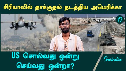 US Air Force Carries Air Strike In Syria | Oneindia Tamil