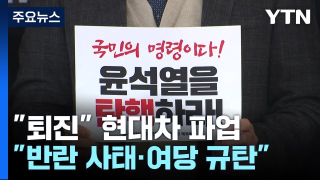 대통령 퇴진 현대차 파업...곳곳 탄핵 반대하는 여당 규탄 / YTN