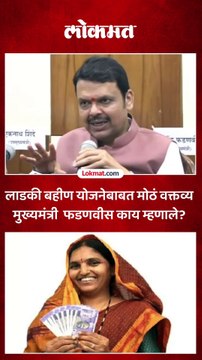 पहिल्याच पत्रकार परिषदेत मुख्यमंत्री फडणवीसांनी लाडकी बहीण योजनेबाबत काय सांगितलं?