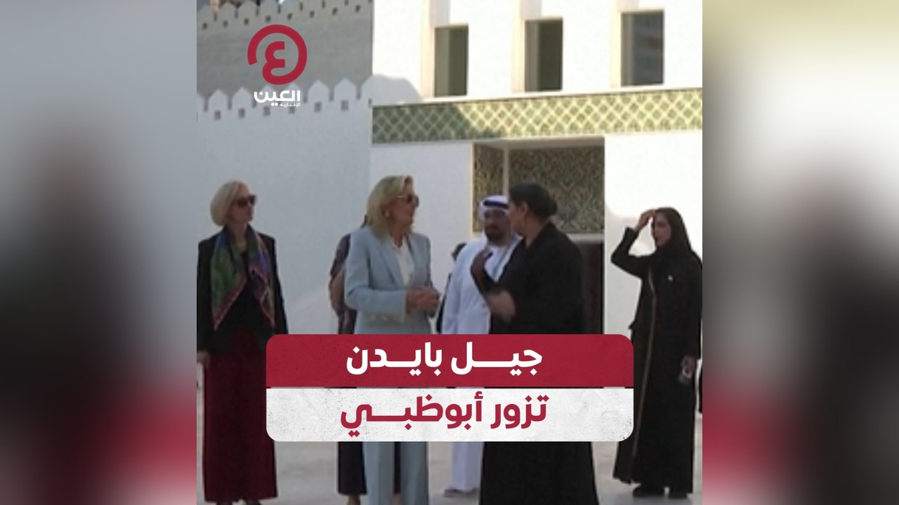 جيل بايدن تزور أبوظبي