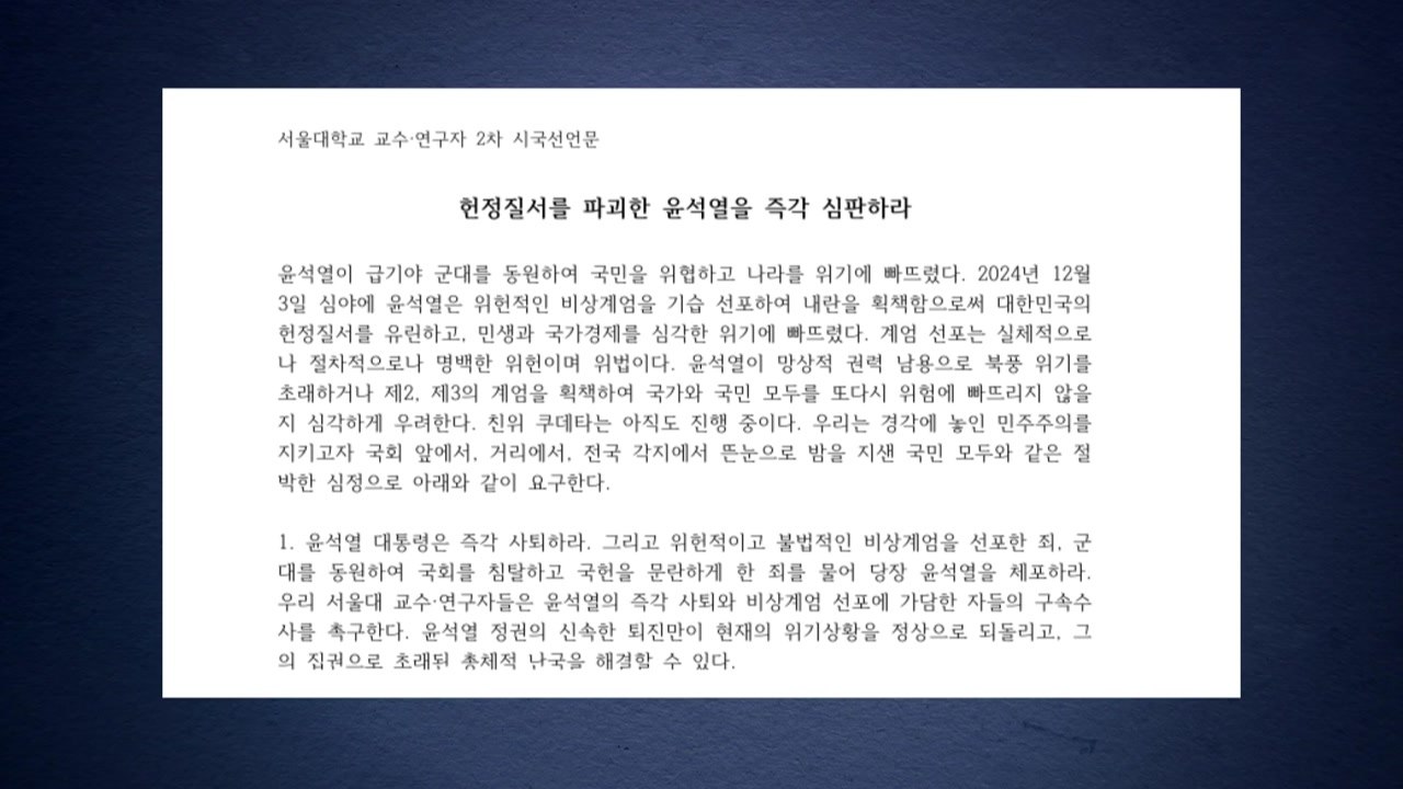 서울대 교수 2차 시국선언..."대통령 즉각 사퇴" / YTN