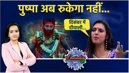 PUSHPA 2 Release:  पुष्पा-2 की जबरदस्त आंधी पर अभिनेत्री कस्तूरी शंकर का बड़ा बयान|The Oneindia Show