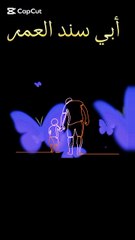 اغاني للأب ،ابي هو السند❤️ حالات للاب،شعر للاب