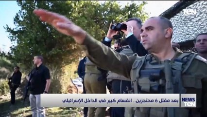 بعد مقتل 6 محتجزين.. انقسام كبير في الداخل الإسرائيلي