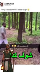 خليت الدب يضحك علينا  ء جدع