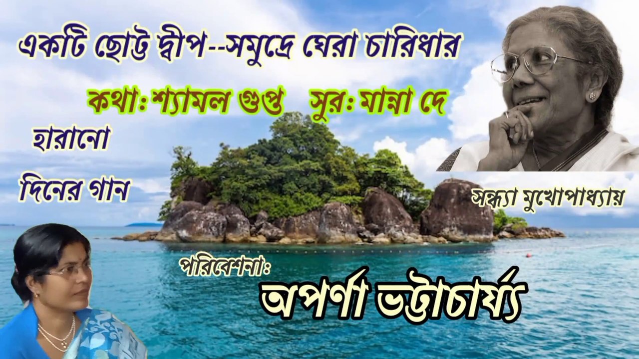 একটি ছোট্ট দ্বীপ//হারানো দিনের গান//সন্ধ্যা মুখোপাধ্যায়//শিল্পী:-অপর্ণা ভট্টাচার্য্য