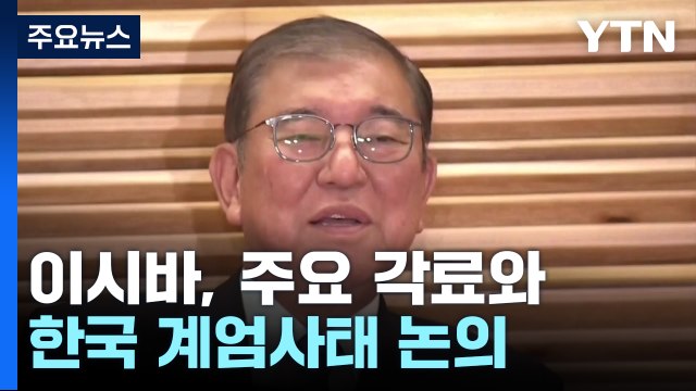 이시바, 주요 각료와 한국 계엄사태 논의... 셔틀외교 당분간 어려울 듯 / YTN