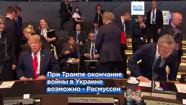 Расмуссен -Трампу: Не дайте Украине стать вашим Афганистаном