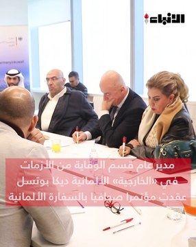 مدير عام قسم الوقاية من الأزمات في «الخارجية» الألمانية ديكا بوتسل عقدت مؤتمرا صحافيا بالسفارة الألمانية