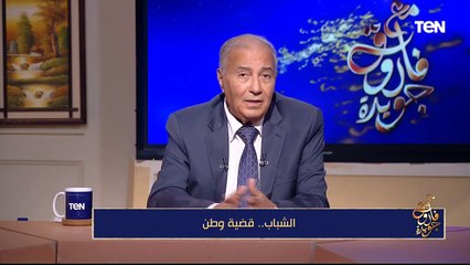 قضايا الفكر والثقافة وبناء الشباب | مع فاروق جويدة