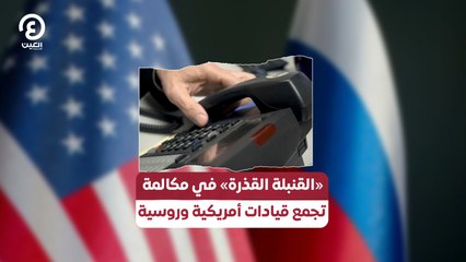 «القنبلة القذرة» في مكالمة تجمع قيادات أمريكية وروسية