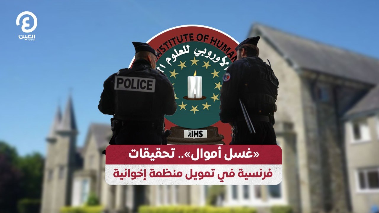 «غسل أموال» .. تحقيقات فرنسية في تمويل منظمة إخوانية