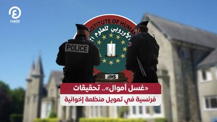 «غسل أموال» .. تحقيقات فرنسية في تمويل منظمة إخوانية