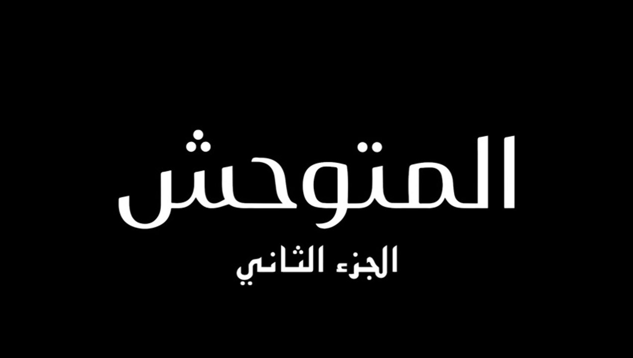 مسلسل المتوحش 2 الحلقة 63 الثالثة والستون مدبلجة