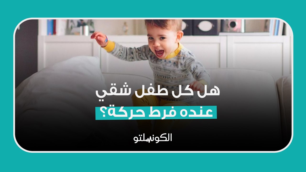 هل كل طفل شقي عنده فرط حركة؟