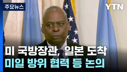 '한국 패싱' 미 국방, 일본 도착..."민주적 절차 작동 촉구" / YTN