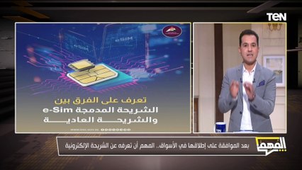 بعد الموافقة على إطلاقها في الأسواق.. كل ما تريد معرفته عن الشريحة الإلكتروني e-Sim