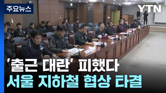 '출근 대란' 막았다...서울 지하철 전 노조 협상 타결 / YTN