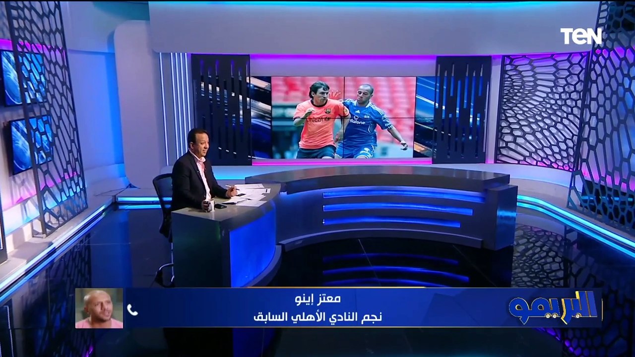 معتز إينو: وسام على صدري إني خدت كوبري من ميسي.. وكنت كل كرة مركز اعمل فاول وزعقتله في الملعب 😂