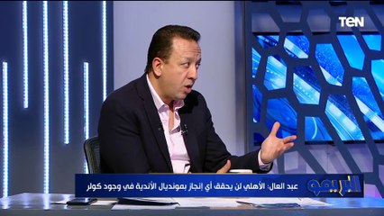 "خناقة  بين رضا عبد العال ومجدي طلبة وإسلام صادق" بسبب ترشح الأهلي في البطولة